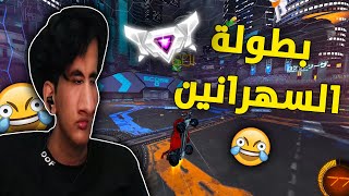 بطولة الساعة 1:00 الليل 😂🔥 | Rocket League