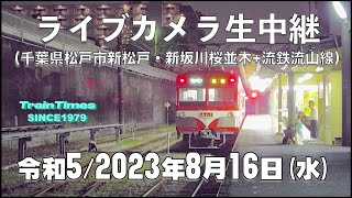 【ライブカメラ】生中継／千葉県松戸市新坂川桜並木／2023年8月16日【桜並木・流鉄流山線リアルタイム配信】