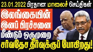 இலங்கை இனப் பிரச்சனை மீண்டும் சர்வதேச தீர்வுக்கு! | Sri Lankan News in Tamil | Kathavu Media