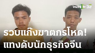 แทง 20 แผล!ดับนักธุรกิจจีนคารีสอร์ท | 17-05-66 | ไทยรัฐนิวส์โชว์