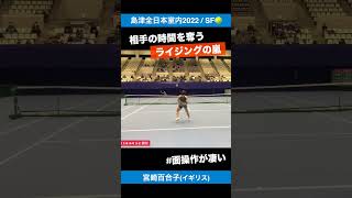 #ライジングの嵐【島津全日本室内2022/SF】宮崎百合子/Yuriko Lily MIYAZAKI(イギリス) #shorts #テニス #tennis