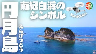 【ドローン2.7K】DJI Mavic Mini 南紀白浜のシンボル『円月島』《Engetsu Island》