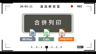 #11【晟鑫解密室】Writer之文件的合併列印