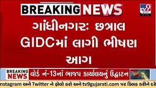 છત્રાલ GIDCમાં લાગી ભીષણ આગ; ભંગારના ગોડાઉનમાં લાગી વિકરાળ આગ | TV9Gujarati