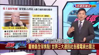 【政經看民視】喜樂島讓世界看見台灣！ 彭P：蔡政府不要再睡了！