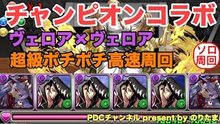 【超級ポチポチ】チャンピオンコラボ高速周回【両側ヴェロア】