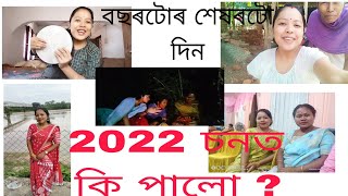 #vlog _ বছৰটোৰ শেষৰটো দিন কেনেদৰে পাৰ কৰিলোঁ 😍 2022 চনত কি পালো কি হেৰুৱালো ?