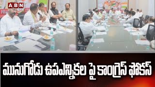 మునుగోడు ఉపఎన్నికల పై కాంగ్రెస్ సమీక్ష సమావేశం || Munugodu By Poll || ABN Telugu