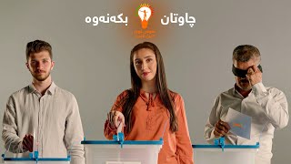 بەچاو بەستراوی دەردەکەون… بزانە کەی چاویان دەکەنەوە؟