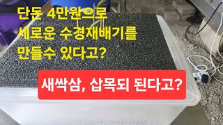 발상의 전환 새로운 수경재배방법을 재시 합니다.