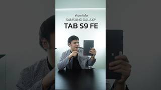 ฟีเจอร์เด็ดใน Galaxy Tab S9 FE #dkland #samsung #tablet #รีวิว  #tabs9fe