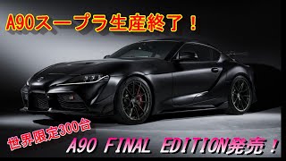 【速報】A90スープラ生産終了！世界限定300台A90FINAL EDITION発売！