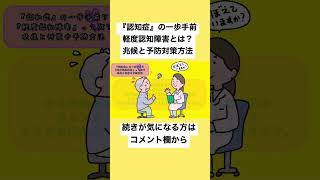 【『認知症』の一歩手前？『軽度認知障害』って何？　兆候と対策や予防方法も紹介】　身体のまめ知識　#shorts