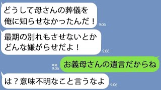 【LINE】姑の葬儀を欠席した夫｢どうして俺に知らせなかったんだ！｣→離婚だと息巻く旦那にある事実を伝えて私は家を出た【総集編】