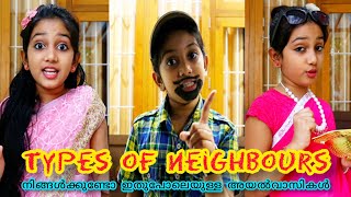 Types of Neighbour's | നിങ്ങൾക്കുണ്ടോ ഇതുപോലെയുള്ള അയൽവാസികൾ | Minshas World