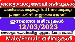 👍🏻😃കേരളത്തിൽ പ്രൈവറ്റ് ജോലി ഒഴിവുകളുടെ ചാകര|Private job vacancy kerala|jobs malayalam|jobs today