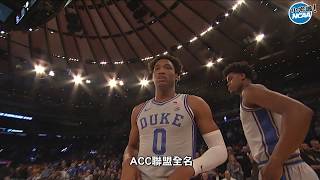 【NCAA小常識】聯盟介紹篇-名人堂球員的搖籃-ACC