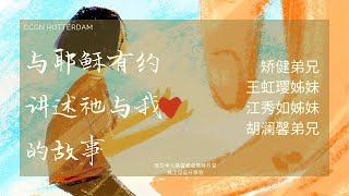 『与耶稣有约』见证分享会 vol 11（矫健弟兄、王虹璎姊妹、江秀如姊妹、胡澜馨弟兄08/12/2021）