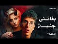 بغاتني جنية وهي انسية | رواية ابابيل الحلقة 02