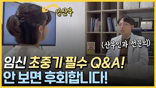 임신 초기~중기 궁금증들 대신 물어봐 드립니다! [임산부 상담소 ep.3]