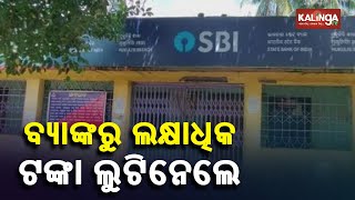 Balasore: Miscreants Loot Lakhs Of Rupees From Mukulisi Branch Of SBI || Kalinga TV