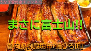 【4Kめし】御殿場「鰻のひろ田」