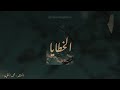 أنشودة الخطايا للمنشد محمد المقيط ـ The Anthem of Sins by the singer Muhammad Al-Muqit