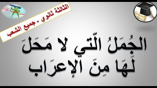 الجمل التي لا محل لها من الاعراب. الثالثة ثانوي بكالوريا. جميع الشعب.