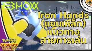 แนวทางสายการเล่นต่างๆของแขนเหล็ก Iron Hands