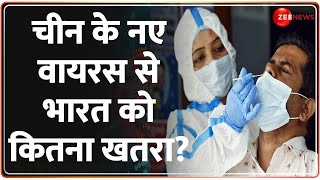 चीन के नए वायरस से भारत को कितना खतरा? | China HMPV Virus Update | Symptoms | India High Alert | WHO