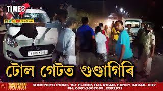 সোণাপুৰ টোলগেটত কৰ্মচাৰীৰ গুণ্ডাগিৰী, কৰ্মচাৰীৰ মাৰপিট