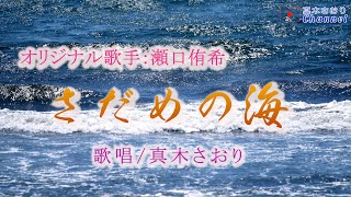 さだめの海（瀬口侑希さん）唄/真木さおり