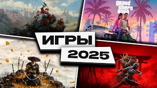 САМЫЕ ОЖИДАЕМЫЕ ИГРЫ 2025