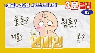 [3분 컬러] 연예인 사진만으로 퍼스널 컬러를 알 수 있을까? | 컬러 전문가와 함께하는 QnA