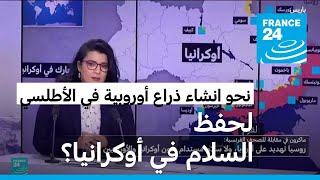 نحو بناء ذراع عسكرية أوروبية في إطار حلف الأطلسي، لحفظ السلام في أوكرانيا؟