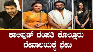 REELS : ಕಾಲಿವುಡ್ ದಂಪತಿ ಕೊಲ್ಲೂರು ದೇವಾಲಯಕ್ಕೆ ಭೇಟಿ..!@Mayura_News