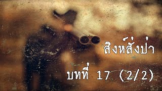 สิงห์สั่งป่า บทที่ 17 (ตอนที่ 2/2) | สองยาม