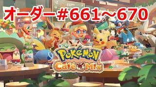 [2020/12/17]ポケモンカフェミックス#122 オーダー661～670を攻略！[Pokémon Café Mix]