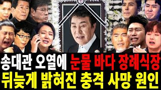 송대관 장례식장 충격 상황..전처와 두 친아들은 아직 장례식에 나타나지 않았다| 나훈아가 송대관 가족에게 서둘러 조의를 표했다