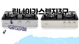 린나이가스렌지3구 추천 | 오늘의 초특가 득템! 놓치지 마세요! | 제품의 모든 것 | 리뷰 요약