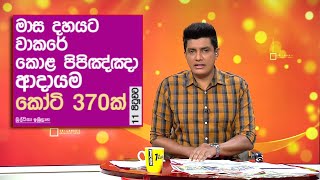 මාස දහයට වාකරේ කොළ පිපිඤ්ඤා ආදායම කෝටි 370ක්...