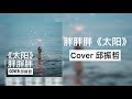 胖胖胖《太陽》cover邱振哲