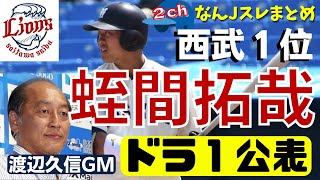 速報！【2chまとめ】ドラフト会議・蛭間拓哉、公表！西武ライオンズ渡辺久信GM