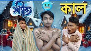 উফ কি ঠান্ডা শীত কাল /ফানি ও কমেডি ভিডিও /🥶 (MR Mahi MT)🥶