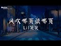 Lil笑笑 - 风吹哪页读哪页【動態歌詞/Pinyin Lyrics】『风吹哪页读哪页 谁来爱我我爱谁』