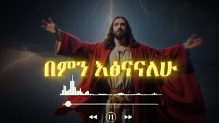 በምን እፅናናለሁ ካላገዝከኝ | ዘማሪ ሚኪያስ አረጋዊ lyrics