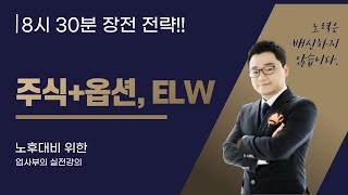 2/24 실시간 오전 전략!   실전매매 쉬운 수익!! 업사이클 종목공략! #주식 #ELW #업사부