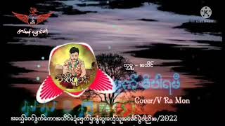 တၜမူ/အသိင္ ##မိပါရမ႘            #Cover/V Ra Mon