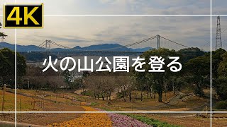 【2022年1月】火の山公園を登ってみた【4K】