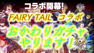 【サモンズボード 037】【コラボガチャ11連！】FAIRY TAIL おかわりコラボガチャ11連！